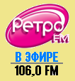 «Ретро FM». В эфире. 106,0 FM
