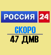 «Россия 24». Скоро. 47 ДМВ